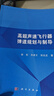 高超聲速飛行器彈道規(guī)劃與制導 曬單實拍圖