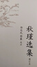 中國古典文學(xué)讀本叢書(shū)典藏：秋瑾選集（增訂本） 曬單實(shí)拍圖