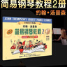 正版小湯12345678小湯姆森簡易鋼琴教程兒童鋼琴入門教材小湯全套 小湯1-3 曬單實拍圖