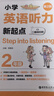 Step into listening：小學(xué)英語聽力新起點（二年級）（二維碼掃聽）（第2版） 曬單實拍圖