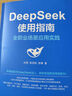 【當(dāng)當(dāng)】DeepSeek實(shí)用操作指南 deepSeek入門到精通deepseek使用教程AI時(shí)代生存手冊 李尚龍手把手教你用deepseek大模型人工智能ai書籍 deepseek 【套裝全2冊】de 曬單實(shí)拍圖