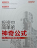 投資中簡(jiǎn)單的神奇公式：十年二十倍的股票投資方法（投資滾雪球系列） 曬單實(shí)拍圖