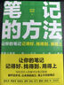 筆記的方法（讓你的筆記記得好、找得到、用得上！薛兆豐、和菜頭、羅振宇等一致推薦） 曬單實(shí)拍圖