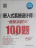 軟考配套輔導嵌入式系統設計師考前沖刺100題（軟考沖刺100題） 曬單實(shí)拍圖