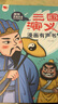 孩悅時光 給孩子的經(jīng)典名著漫畫發(fā)聲書大禮盒西游記漫畫有聲書+三國演義漫畫有聲書幼兒連環(huán)畫美繪本會說話的西游記連環(huán)畫兒童版六一兒童禮物 曬單實(shí)拍圖