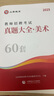 山香教育備考2025教師招聘考試學(xué)科專(zhuān)業(yè)語(yǔ)文數(shù)學(xué)英語(yǔ)音樂(lè)體育美術(shù)真題大全歷年真題45套重慶貴州安徽陜西四川江蘇廣西浙江福建廣東山東湖南湖北河南天津北京黑龍江教師招聘 中小學(xué)美術(shù)【真題大全】 曬單實(shí)拍圖