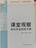 課堂觀察：走向?qū)I(yè)的聽評課/課程實(shí)施與學(xué)校革新叢書 曬單實(shí)拍圖