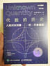 【現(xiàn)貨 速發(fā)】代數(shù)的歷史 人類對未知量的不舍追蹤 修訂版 代數(shù)學歷史虛實探 經(jīng)典代數(shù)學科普讀物 曬單實拍圖
