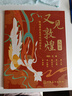 【贈檀香描金筆】又見敦煌描摹本 又見敦煌 人物篇 裝飾篇 一念敦煌 敦煌壁畫線描精品集 描紅白描畫本 敦煌飛天畫像工筆畫 臨摹畫冊描線書描稿描摹描金 敦煌壁畫白描本 【全3冊】又見敦煌（描金筆+筆芯） 曬單實拍圖