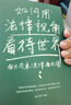 如何用法律視角看待世界：南方周末法律通識(shí)課   面對(duì)復(fù)雜社會(huì)，用法律保護(hù)自己！ 曬單實(shí)拍圖