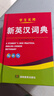 唐文英語詞典 新英漢詞典 精裝64開雙色本英語字典 中小學(xué)生初中生通用 湖南教育出版社 新華書店正版 初中詞典 新英漢詞典 曬單實(shí)拍圖