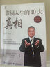 幸福人生的答案之書 華人世界心理學(xué)泰斗李中瑩先生新力作 幸福人生的10大真相 10大真相 曬單實(shí)拍圖