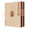 黃帝內經(jīng) 影印素問(wèn)靈樞經(jīng)中醫臨床應用必讀基礎理論四大經(jīng)典名著(zhù)之一全集正版皇帝黃弟內經(jīng)原文人民衛生出版社中醫古籍搭傷寒論 曬單實(shí)拍圖
