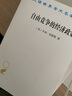 3月新書(shū) 自由競爭的經(jīng)濟政策(漢譯名著(zhù)本22) [美]亨利·西蒙斯 著(zhù) 武黃崗 譯 商務(wù)印書(shū)館 曬單實(shí)拍圖