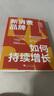 新消費品牌如何持續(xù)增長（新媒體流量時代的人貨內(nèi)容經(jīng)營指南） 曬單實拍圖