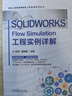 SOLIDWORKS Flow Simulation工程實(shí)例詳解 曬單實(shí)拍圖