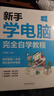 計(jì)算機(jī)實(shí)用技能叢書：新手學(xué)電腦從入門到精通 曬單實(shí)拍圖