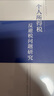 個(gè)人所得稅反避稅問(wèn)題研究 曬單實(shí)拍圖