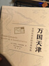 萬(wàn)國天津：全球化歷史的另類(lèi)視角 曬單實(shí)拍圖