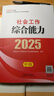 社工中級(jí)2025官方教材 全國(guó)社會(huì)工作者職業(yè)水平考試輔導(dǎo)教材 社會(huì)工作法規(guī)與政策 社會(huì)工作實(shí)務(wù) 社會(huì)工作綜合能力 中國(guó)社會(huì)出版社 2025【中級(jí)】社會(huì)工作實(shí)務(wù) 教材 曬單實(shí)拍圖