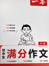 2025一本初中滿分作文配套人教版 初中生作文書(shū)大全初一二三七八九年級(jí)上下冊(cè)同步作文語(yǔ)文英語(yǔ)高分范文精選素材中考滿分作文2024 【單本】初中生滿分作文 曬單實(shí)拍圖