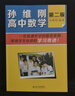【新華書(shū)店正版】孫維剛高中數學(xué)(第2版) 高中生 高中數學(xué) 曬單實(shí)拍圖