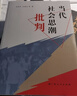 當(dāng)代社會(huì)思潮批判（哲學(xué)博士孫偉平，一部當(dāng)前社會(huì)思潮研究的代表作） 曬單實(shí)拍圖