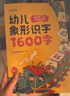 幼兒識字書 看圖識字兒童識字圖書認字書 3-6歲幼兒啟蒙早教書籍識字卡片3-6歲學前2歲寶寶三歲3-4-6歲嬰兒早教書象形識字大王幼兒園寶寶益智學習繪本一年級識字書全套兩歲 【401頁】寶寶的第一本識 曬單實拍圖