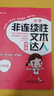 24秋 小學(xué)非連續(xù)性文本閱讀達(dá)人 語文 6年級六年級全一冊 人教版部編版統(tǒng)編版 曬單實(shí)拍圖