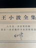 【官方旗艦店】王小波全集 共15冊 王小波小說 雜文 書信等作品全收錄 獨家授權 精裝典藏  李銀河審定 曬單實拍圖