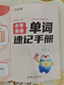 作業(yè)幫小學數(shù)學公式定律速查手冊小學英語單詞速記手冊手卡一二三四五六年級必背詞匯核心母題便攜口袋書人教通用知識點速記考點公式大全 【手冊版】小學英語單詞速記手冊 曬單實拍圖