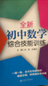 交大之星尖子生奪冠+全新初中數學(xué)綜合技能訓練六年級七年級八年級九年級數學(xué)上下冊上海初中數學(xué)同步練習冊交通大學(xué)出版社初中生尖子生奪冠分數+數的整除+圓和扇形+比和比例+整式+分式+三角形 【八年級下】初 曬單實(shí)拍圖