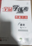 全品學(xué)練考七年級上冊下冊語(yǔ)文 全國版 初一同步練習冊 課后作業(yè)天天練 單元期中末檢測 下冊（2026春新版） 人教版 曬單實(shí)拍圖