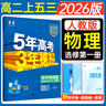 2026五三高二上冊選修一同步練習2025秋新版五年高考三年模擬選擇性必修第一冊選修1高中53選修一5年高考3年模擬新教材冊 物理 選修一 人教版 曬單實拍圖
