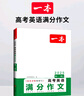 2025一本高考英語(yǔ)滿分作文高中英語(yǔ)作文素材滿分范文高中英語(yǔ)專項(xiàng)訓(xùn)練英語(yǔ)作文寫(xiě)作技巧作文公式模板英語(yǔ)作文素材大全高考優(yōu)秀作文教輔 英語(yǔ)滿分作文+語(yǔ)文滿分作文 正版 曬單實(shí)拍圖