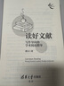 讀好文獻(xiàn)：寫作導(dǎo)向的學(xué)術(shù)閱讀指導(dǎo)（新時(shí)代學(xué)術(shù)進(jìn)階叢書） 曬單實(shí)拍圖