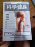 科學(xué)健身 每周訓(xùn)練12分鐘 重塑力量 體形與健康（人郵體育出品） 曬單實(shí)拍圖