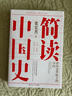 文軒正版包郵 簡(jiǎn)讀中國(guó)史1簽章版 張宏杰  著 簡(jiǎn)讀中國(guó)史 4冊(cè) 2冊(cè) 單本可選 極簡(jiǎn)中國(guó)史世界史 坐標(biāo)下的中國(guó)通史  自選 【簽章版】簡(jiǎn)讀中國(guó)史 1 張宏杰  著 曬單實(shí)拍圖