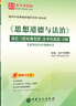《思想道德與法治》課后習題和典型題（含考研真題）詳解 曬單實拍圖