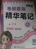 【官方正版】曲藝2027考研政治全套27精華筆記甄選題集預測3+1考前隨身背筆記核心知識點(diǎn)精講習題集藝姐預測試卷可搭肖秀榮徐濤 【全4套】2027曲藝考研政治全家桶（分批） 曬單實(shí)拍圖