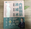 【新華正版】?jì)扰K脂肪消減術(shù) 減腰圍 防慢病 抗衰老 減腰圍防慢病抗衰老 減掉內臟脂肪減糖生活飲食攻略減肥平臺期輕斷食書(shū)籍低熱量餐譜健身訓練飲食計劃書(shū) 圖書(shū) 曬單實(shí)拍圖