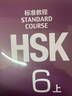HSK標準教程6上課本hsk standard course 6 Textbook 姜麗萍 新漢語水平考試六級CEF.C2 國際中文教育中文水平等級標準中級6 曬單實拍圖