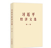【當當正版 可團購】習近平經(jīng)濟文選 第一卷 普及本 大字本 習近平經(jīng)濟文選 第一卷 普及本 曬單實(shí)拍圖