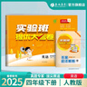 2025春 實(shí)驗(yàn)班提優(yōu)大考卷 四年級(jí)下冊 英語人教PEP版 單元測評(píng)精選期末真題 曬單實(shí)拍圖