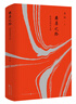 【當當正版 新品 單冊可選】秦漢史講義 新品 秦暉作品集 新版全七冊 共同的底線(xiàn) 傳統十論 南非的啟示 王氣黯然 宋元明陜西史 鼎革之際 明清交替史文集 田園詩(shī)與狂想曲 【精裝】鼎革之際：明清交替史文 曬單實(shí)拍圖