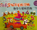 5-6歲 七田真全腦開發(fā)練習(xí)冊：數(shù)學(xué)與邏輯思維（3冊小套） 曬單實拍圖