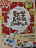 數(shù)學(xué)真好玩立體翻翻書 曬單實(shí)拍圖