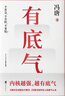 【當當書(shū)法海報】有底氣 馮唐半生成事精華，寫(xiě)給所有人的底氣心法，一個(gè)人內核越強，越有底氣 當當正版書(shū)籍 有底氣 曬單實(shí)拍圖