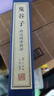 【善品堂藏書(shū)】鬼谷子全集正版原著(zhù)京東自營(yíng)白話(huà)文全套國學(xué)古籍集校集注中華書(shū)局宣紙線(xiàn)裝書(shū)國學(xué)經(jīng)典 曬單實(shí)拍圖