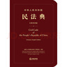 中華人民共和國(guó)民法典（漢英雙語(yǔ)版） 曬單實(shí)拍圖